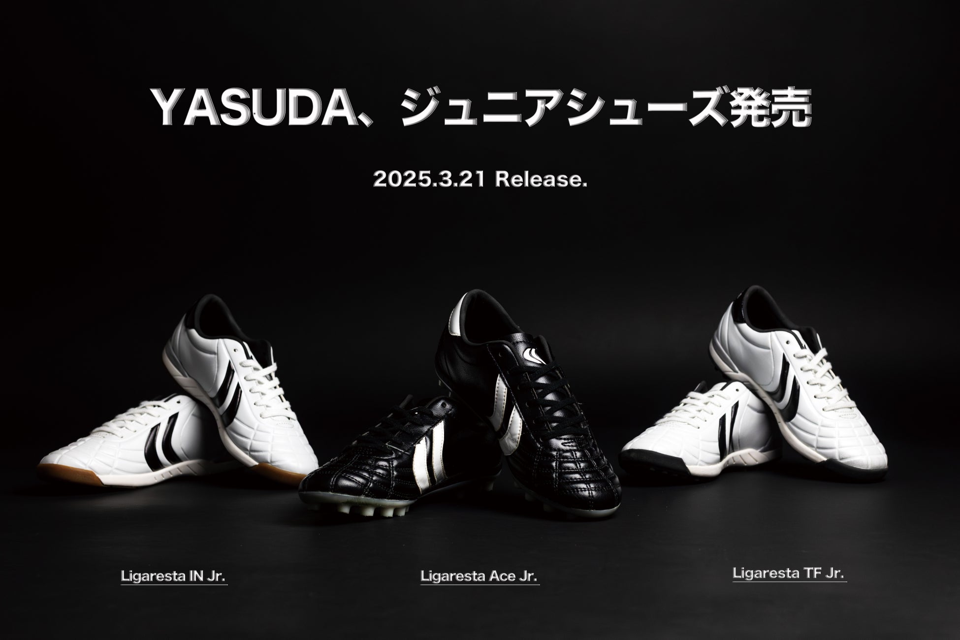【サッカー】YASUDA復刻から7年、待望のジュニア向けサッカーシューズ「Ligaresta Jr.（リガレスタ ジュニア）」シリーズ発売！SNSキャンペーン「#YASUDAのジュニア出たよ」開催中！