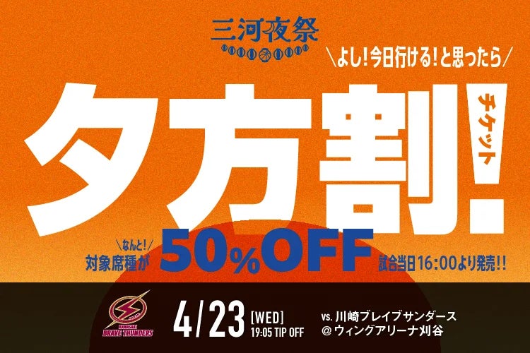 「夕方割！チケット」発売のおしらせ