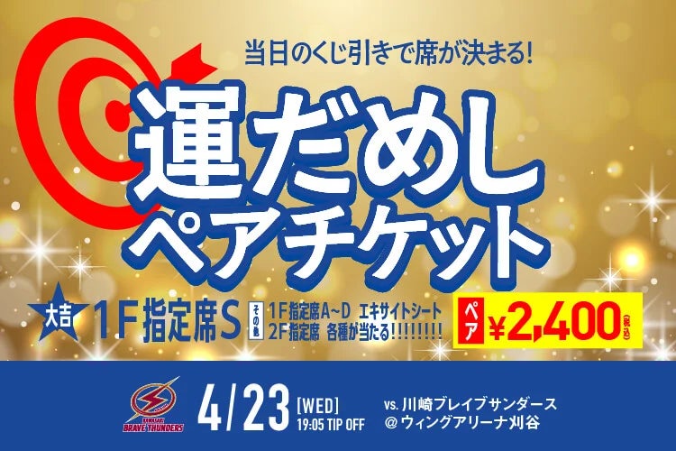 大好評につき追加販売！☆60席限定☆「運だめしペアチケット」