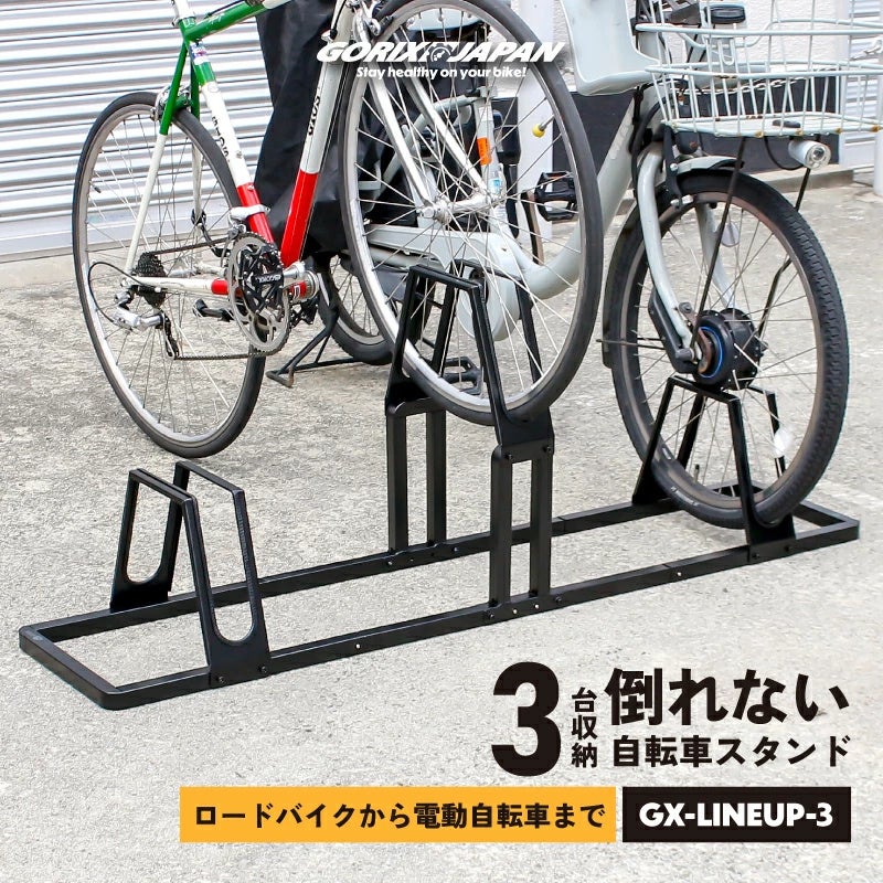 自転車パーツブランド「GORIX」が新商品の、3台収納駐輪スタンド(GX-LINEUP-3)のXプレゼントキャンペーンを開催!!【〜4/21(月)AM11:59まで】