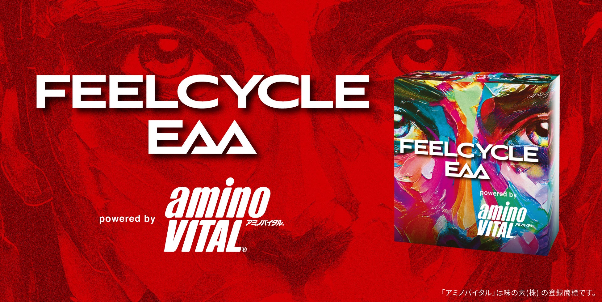 【アミノバイタル®×FEELCYCLE】暗闇フィットネス®のパイオニアFEELCYCLEからアミノバイタル®とコラボレーションしたEAAが新登場！