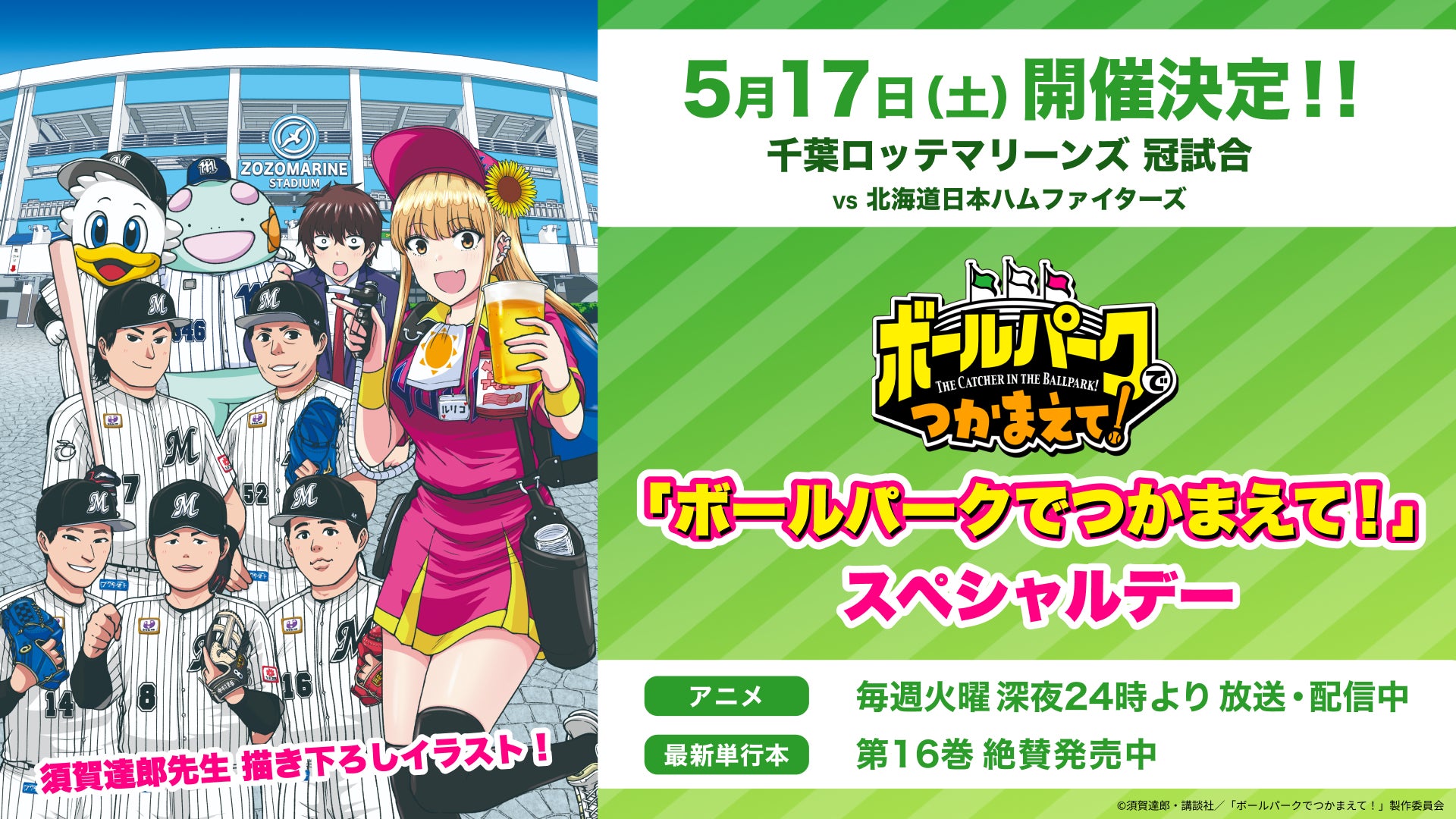 2025年5月17日（土）『「ボールパークでつかまえて！」スペシャルデー』を開催！千葉ロッテマリーンズvs北海道日本ハムファイターズ