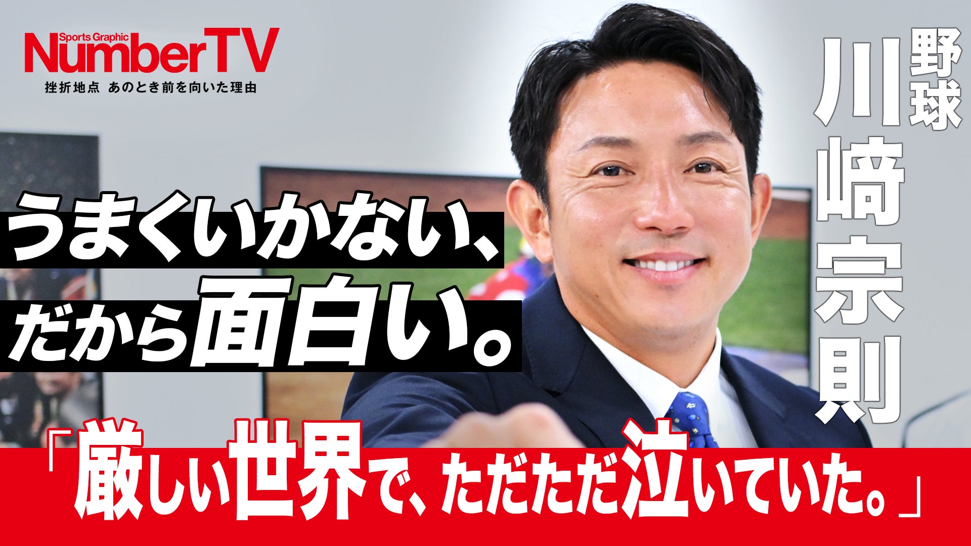 『NumberTV』第18話　川﨑宗則が自身の「挫折」について語る。「所詮は野球」という言葉の意味は？