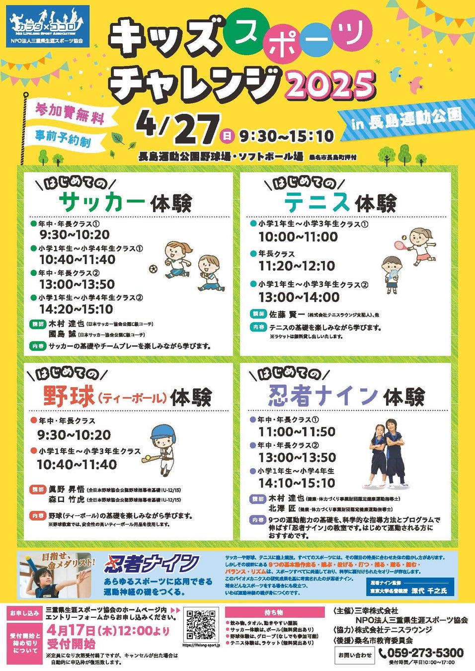 桑名市・長島運動公園で「キッズスポーツチャレンジ2025」を開催！サッカーや野球、忍者ナインが体験できる！！