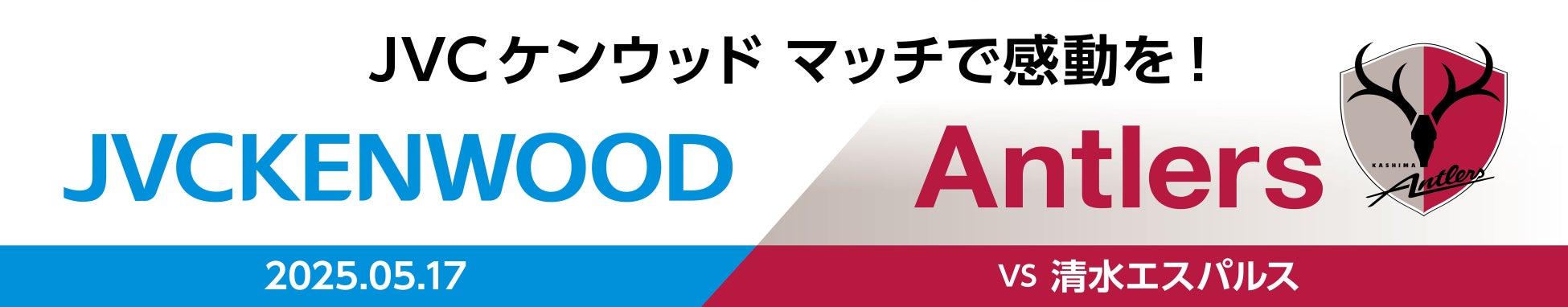 「JVCケンウッド マッチで感動を！」開催のお知らせ