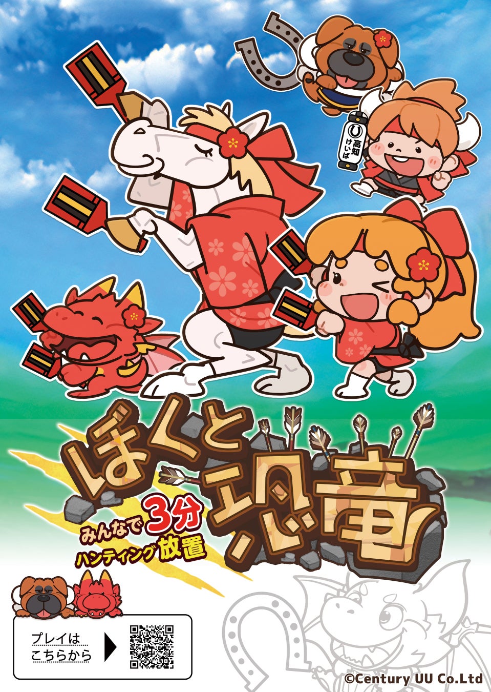 「ぼくと恐竜～みんなで3分ハンティング放置」×高知けいば、協賛レース開催決定！