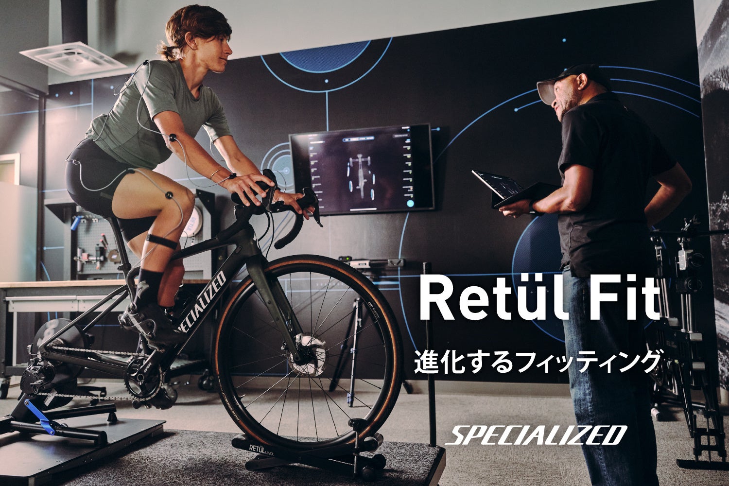 スペシャライズドのバイクフィッティングサービス Retül Fit がバージョンアップ