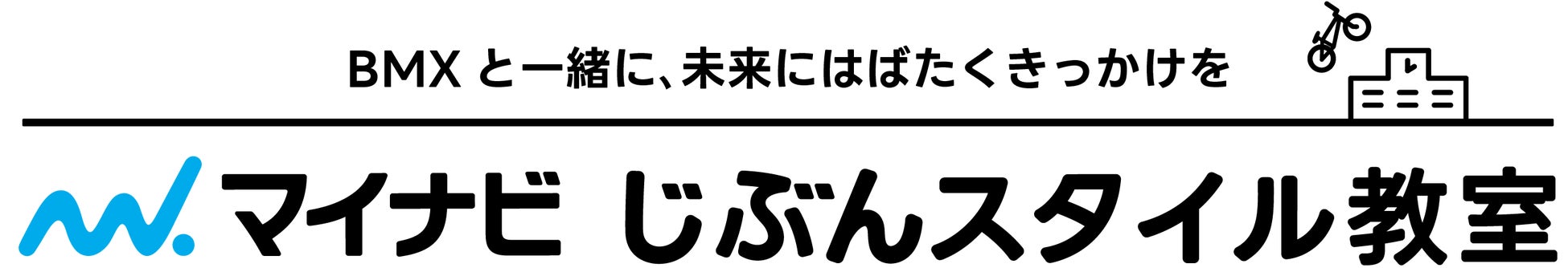 BMX×キャリアデザインをテーマにした小学生向け特別授業「マイナビ じぶんスタイル教室」がスタート！初回は広島県限定で2校募集