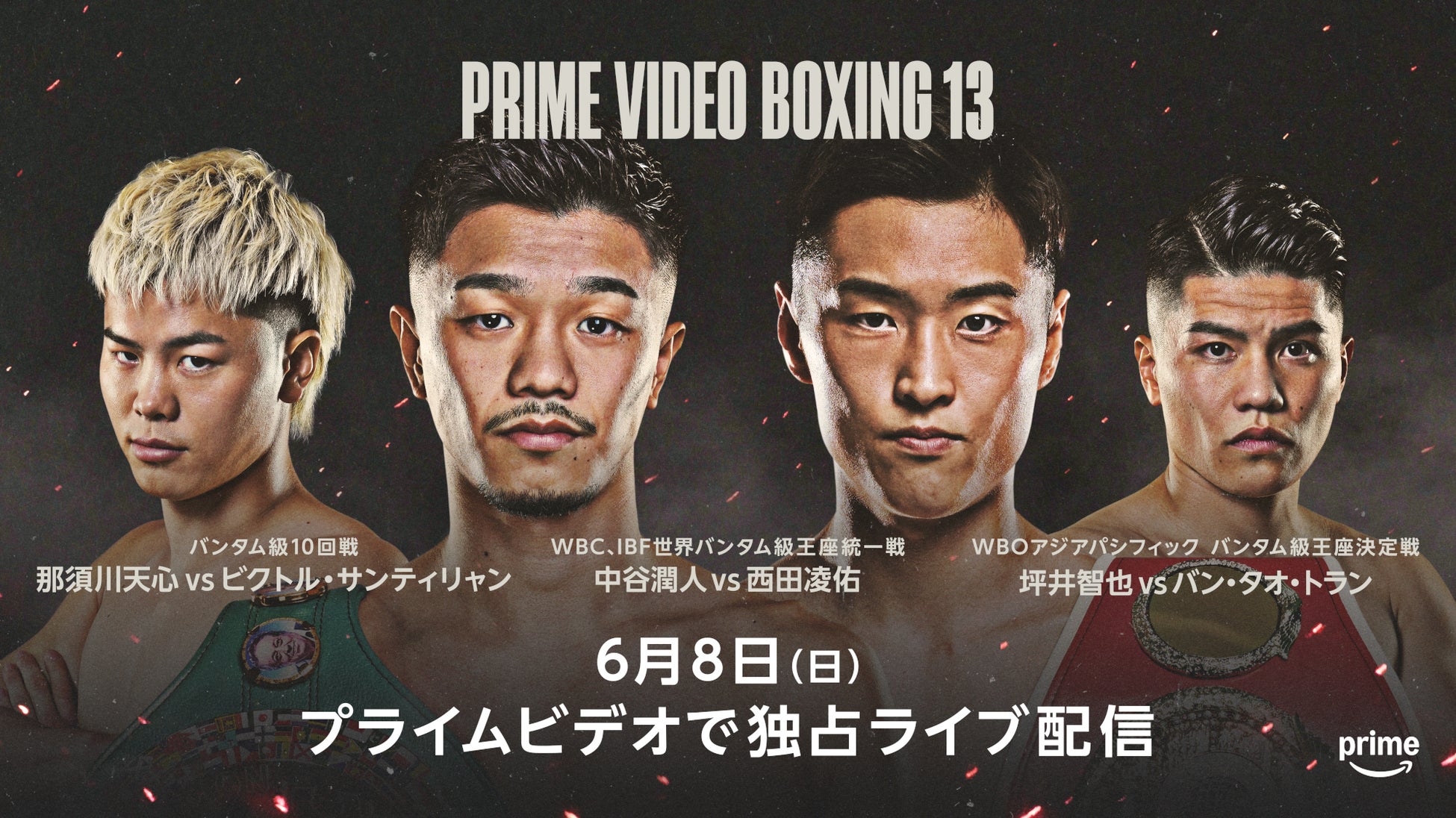 『Prime Video Boxing 13』日本人王者による世界バンタム級統一戦 中谷潤人vs 西田凌佑、那須川天心 世界挑戦前哨戦決定！