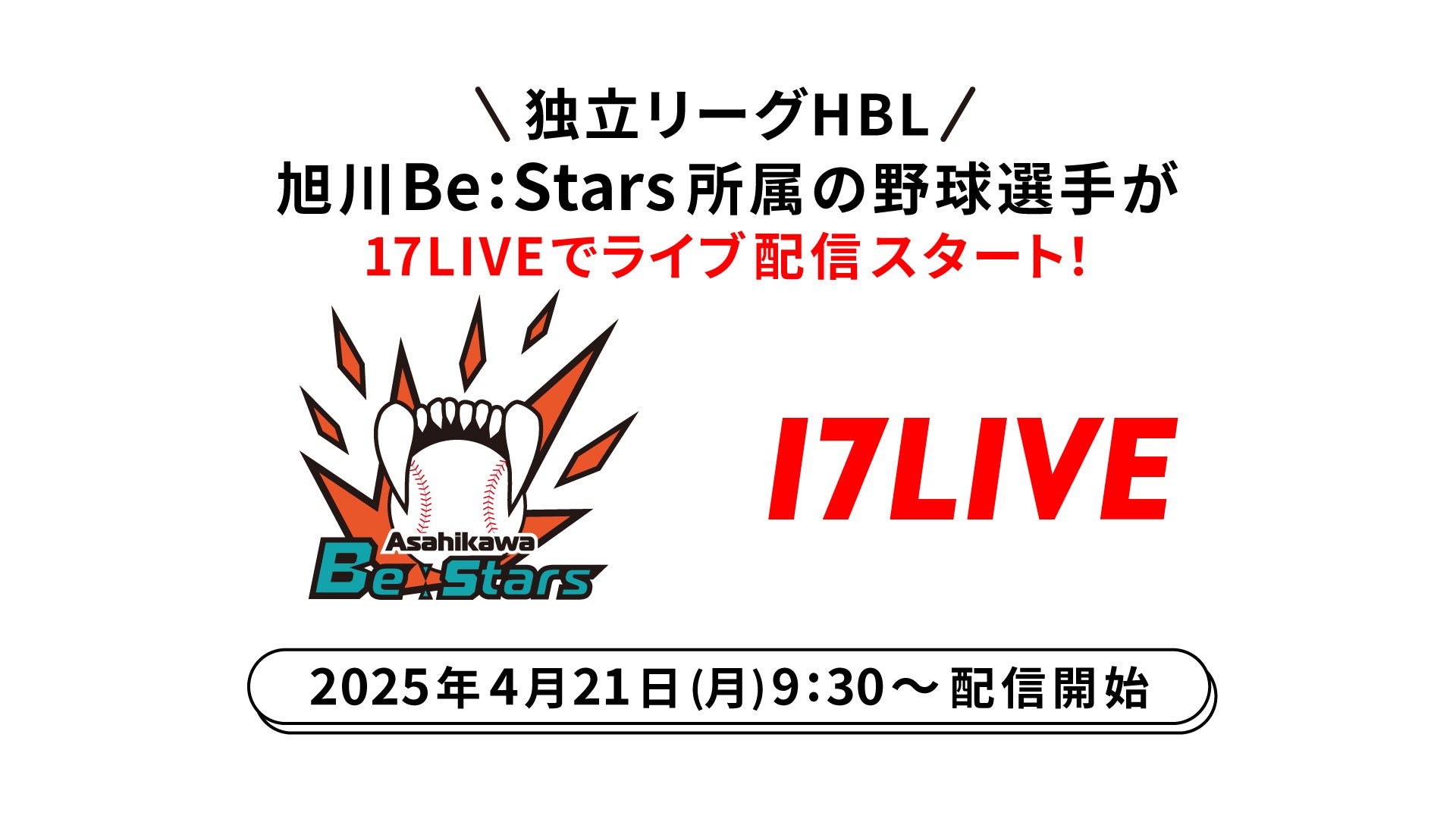北海道を活動地域とするプロ野球独立リーグの「旭川BeːStars（ビースターズ）」に所属する選手がライバーデビュー！