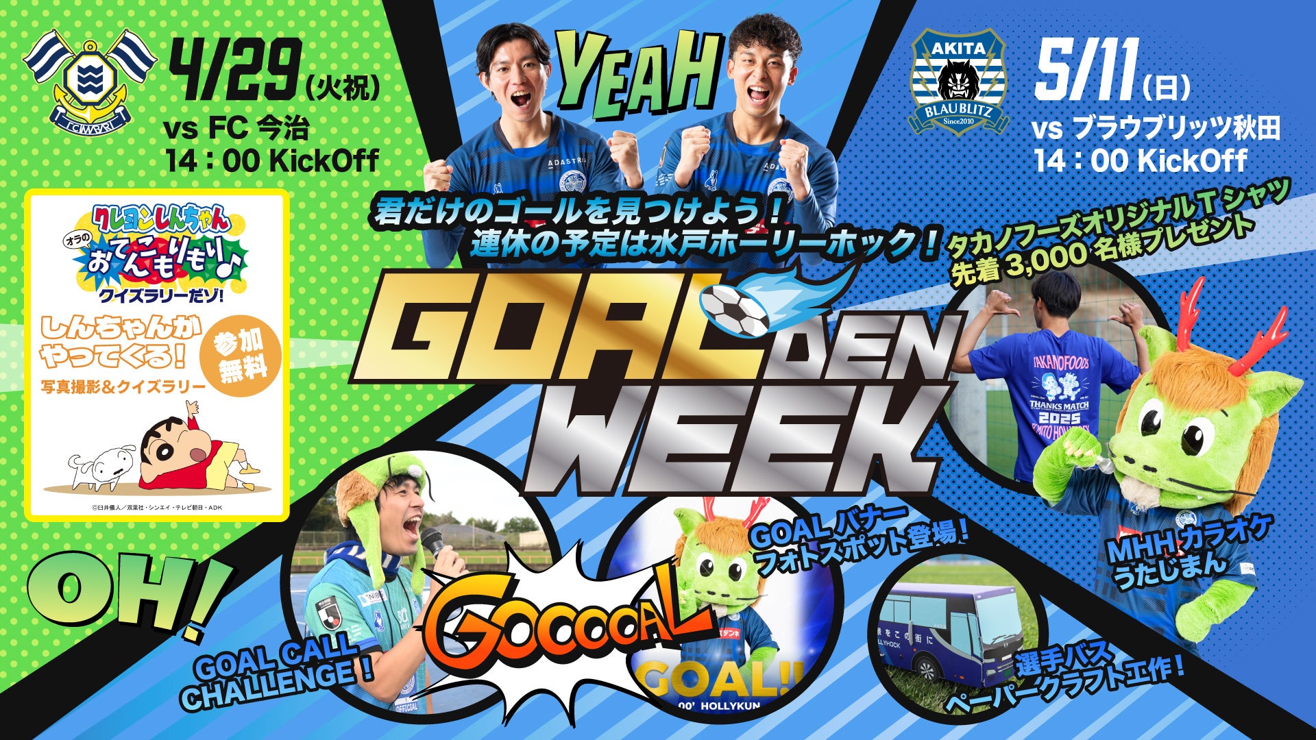 【4/29(火祝)&5/11(日)】イベント盛りだくさん！”GOAL!!”DEN WEEK