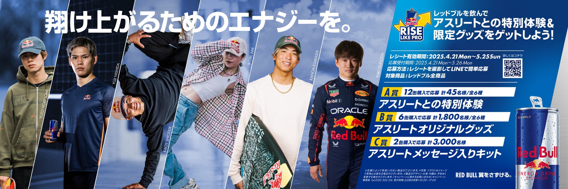 堀米雄斗、西田有志、Shigekix、Ami、五十嵐カノア、角田裕毅　6名のレッドブル・アスリートとの特別体験＆限定グッズが当たる Red Bull Rise Like Pro キャンペーン