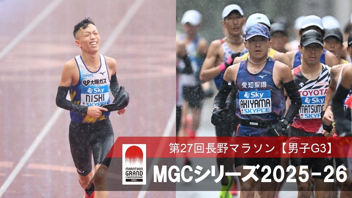 【MGCシリーズ】長野マラソン展望～春の信濃路から始まるマラソン年間王者決定戦～