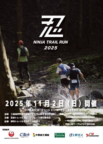 忍者のように伊賀の森を駆け抜けろ！「忍者トレイルランニングレース2025」５月１日よりエントリー開始