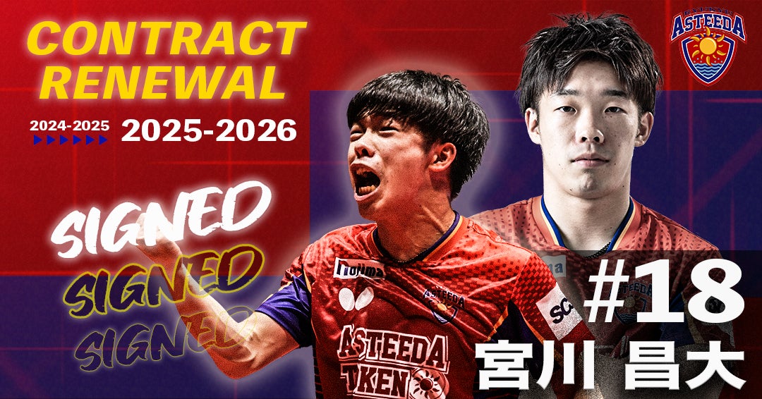 琉球アスティーダ　宮川昌大選手2025-2026シーズン契約更新のお知らせ