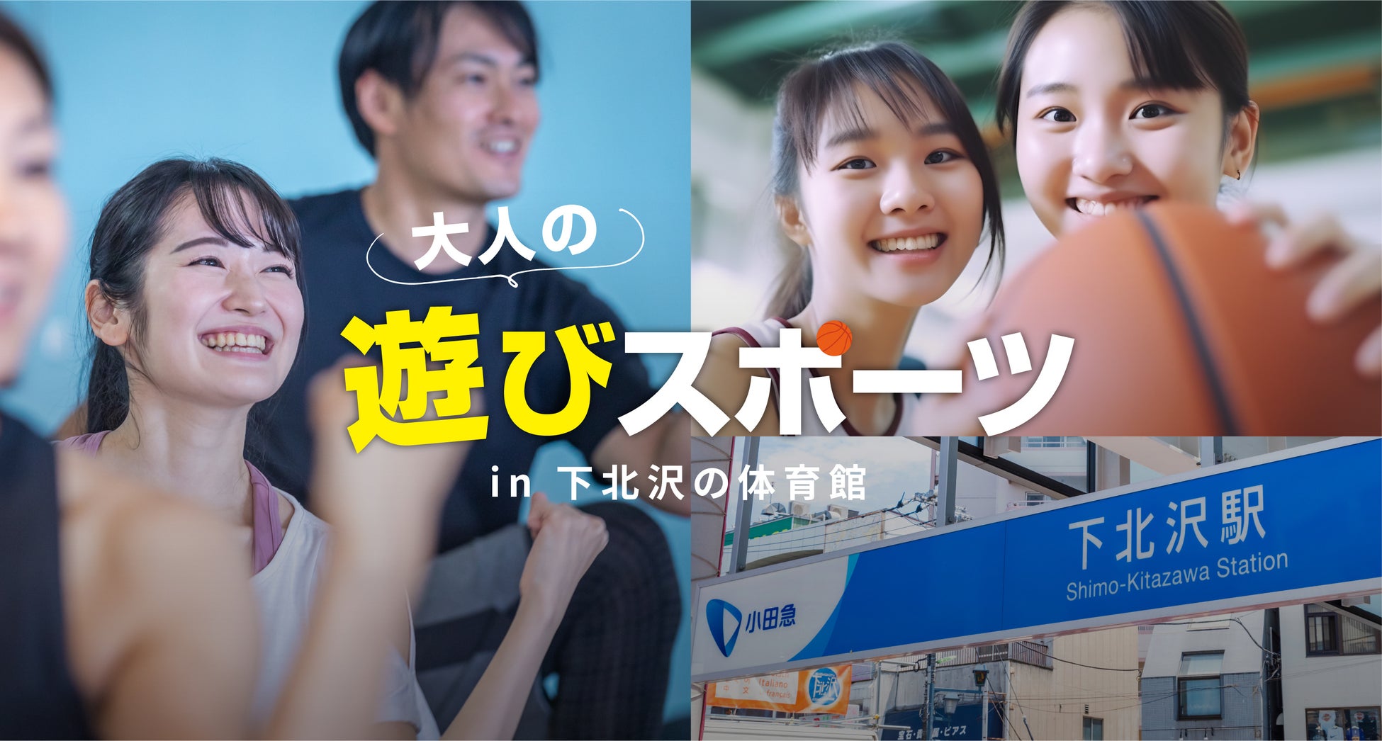 【開催レポート】下北沢の無料運動イベント「大人の遊びスポーツ」4/12初開催、定員超えの大盛況！