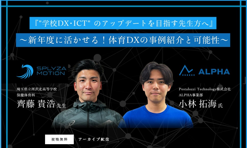 体力テストデジタル集計システム『ALPHA』、 満足率95％の好評を受けてSPLYZA社との合同オンラインセミナーのアーカイブ配信を決定！