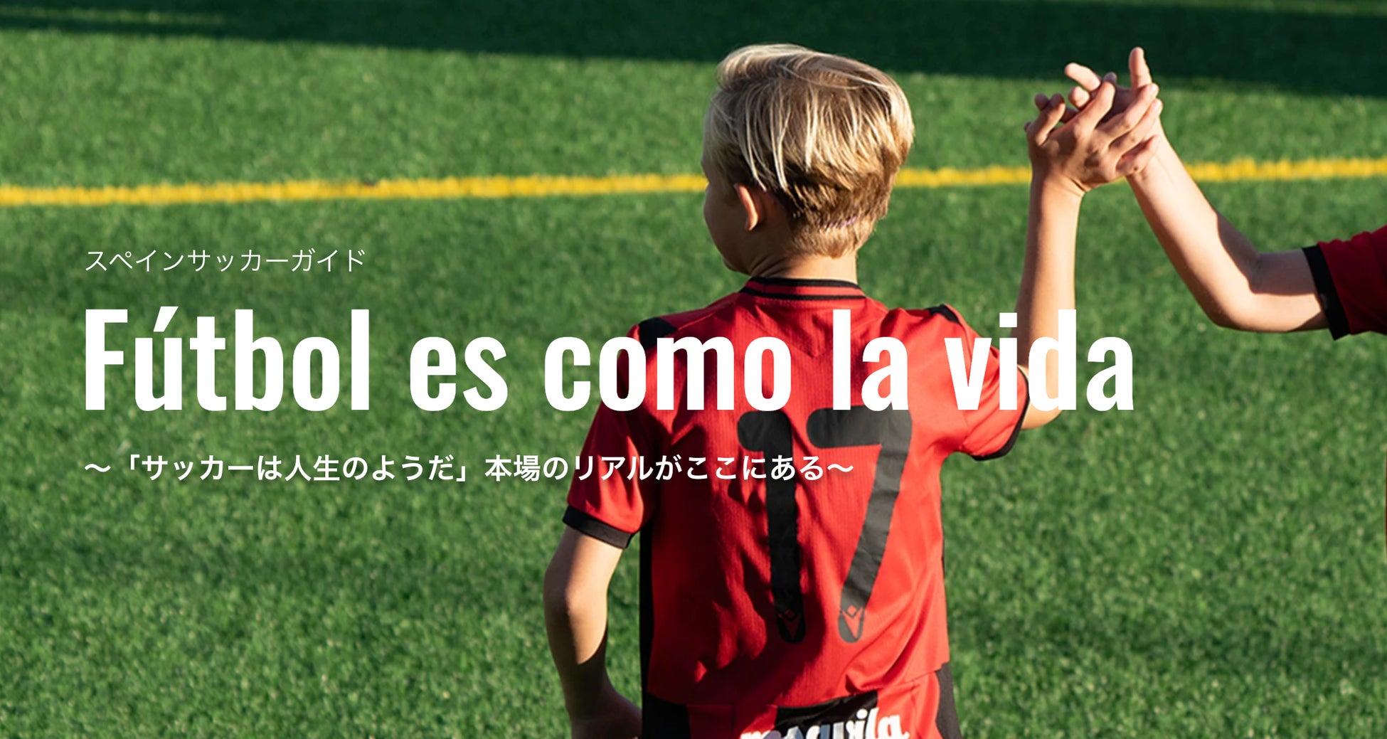 スペインサッカーを深く学び、親子で成長するオンラインコミュニティ「スペインサッカーガイド/Fútbol es como la vida」4月20日オープン！