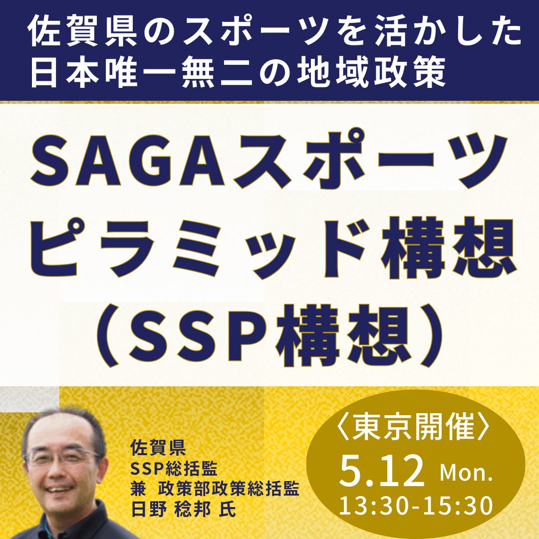 【JPIセミナー】「佐賀県のスポーツを活かした日本唯一無二の地域政策”SAGAスポーツピラミッド構想（SSP構想）”」5月12日(月)＜東京開催＞