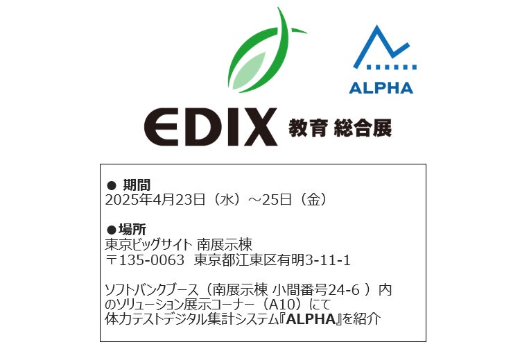 体力テストデジタル集計システム『ALPHA』、「EDIX（教育総合展）東京2025」で商品紹介及びセミナー登壇！