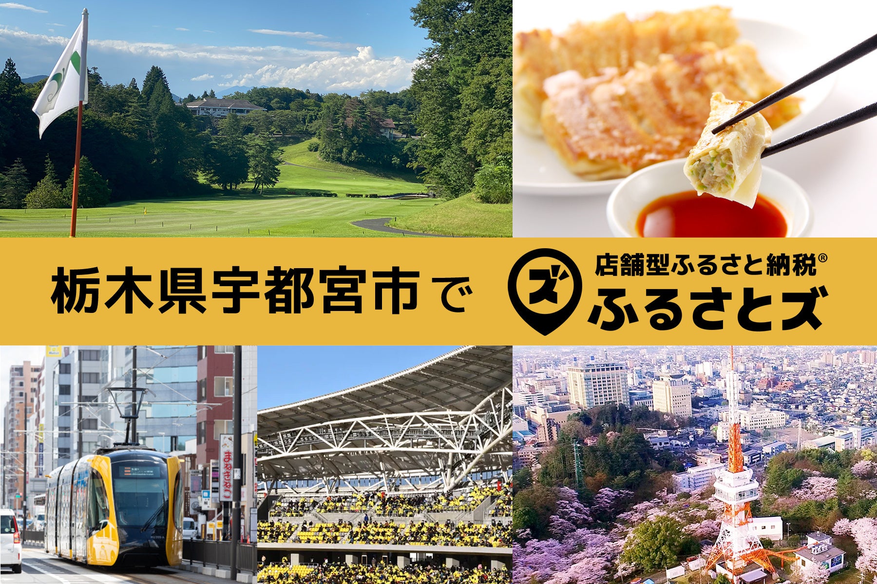 宇都宮市の新たな魅力発見！「店舗型ふるさと納税(R)『ふるさとズ』」導入で地域活性化へ