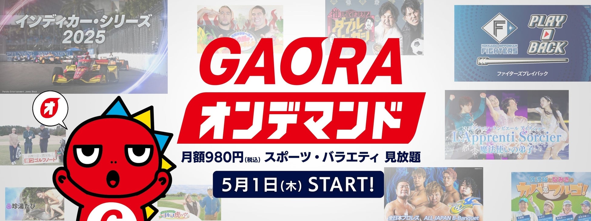 映像配信サービス「GAORAオンデマンド」5月1日(木)サービス開始！