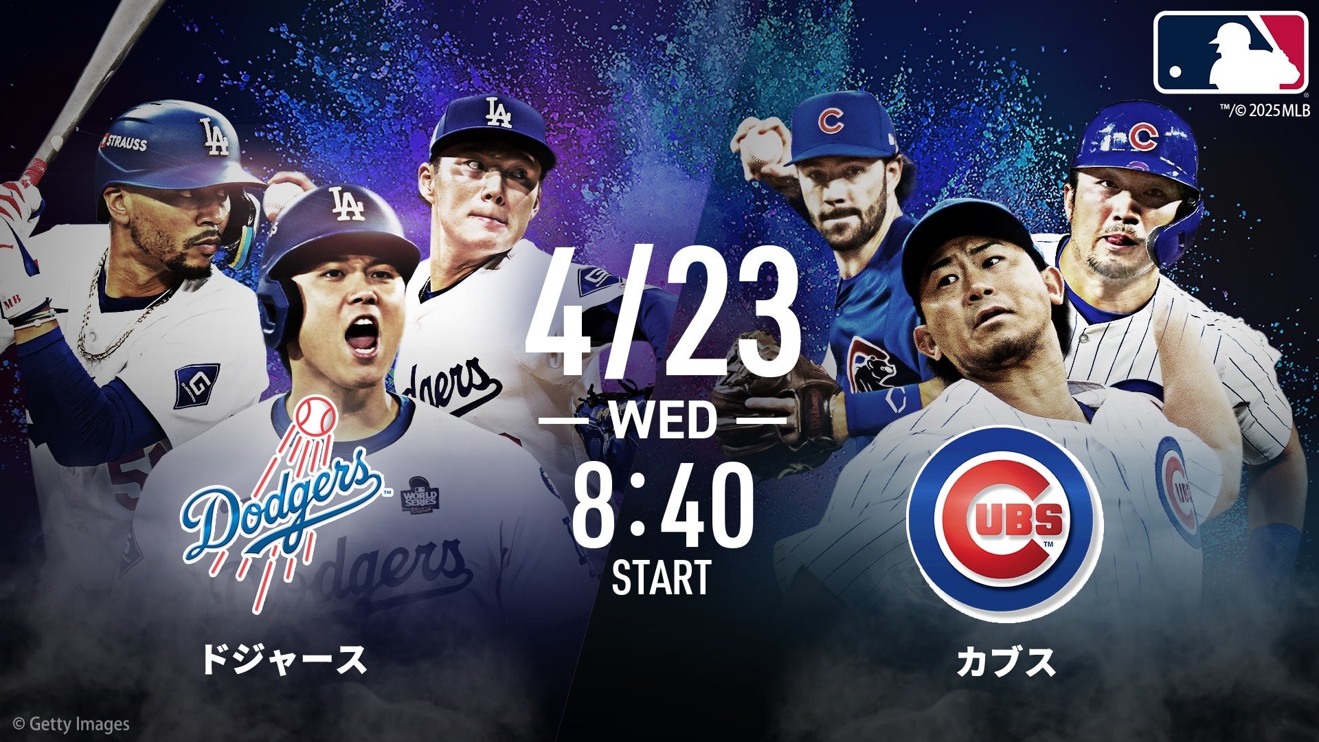 【ABEMA】MLB 4月21日（月）〜25日（金）までの中継スケジュールを公開　ドジャースvsカブスの2試合を無料生中継