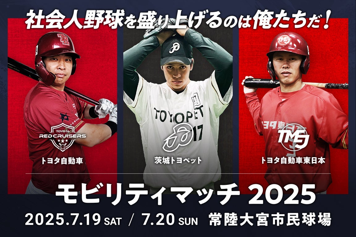 モビリティマッチ2025 開催決定！【トヨタ自動車 VS トヨタ自動車東日本 VS 茨城トヨペット】