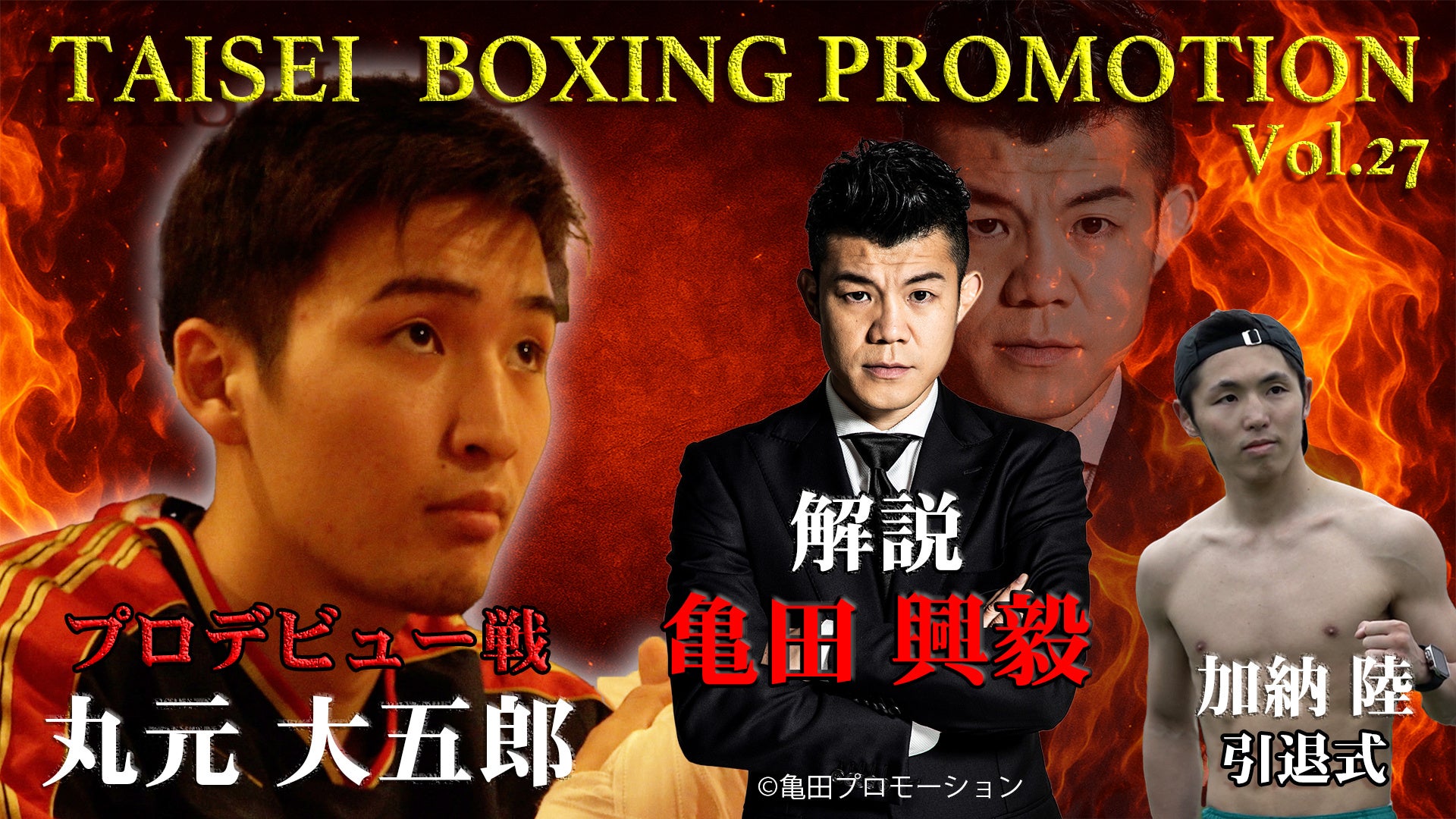 テレビ大阪スポーツ格闘技スペシャル生配信決定！ライト級スター候補・丸元大五郎のプロデビュー戦を独占生配信！【解説:亀田興毅】