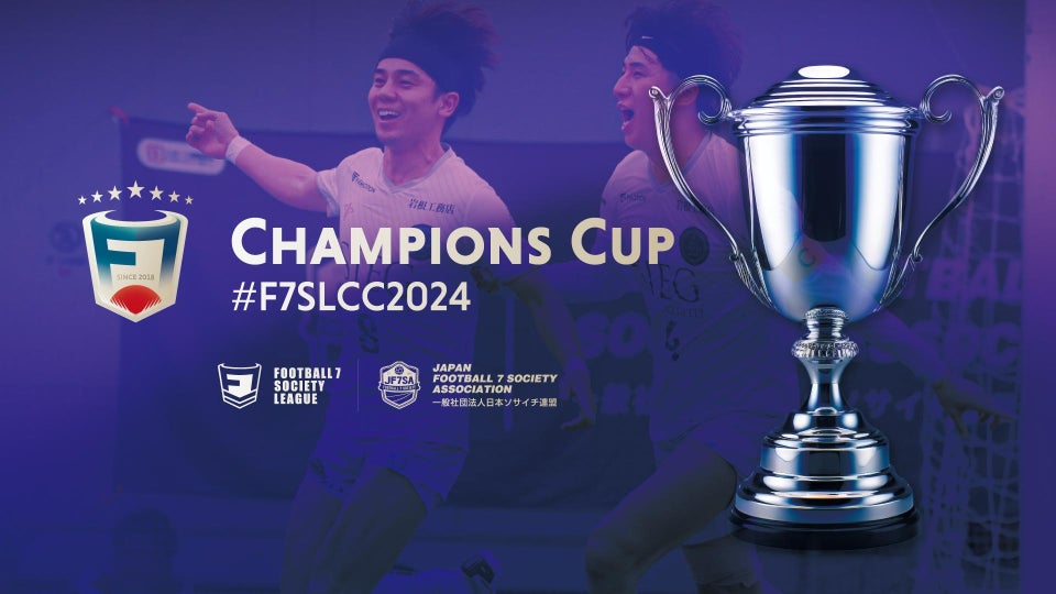 一般社団法人 日本ソサイチ連盟【観戦について】F7SL CHAMPIONS CUP 2024
