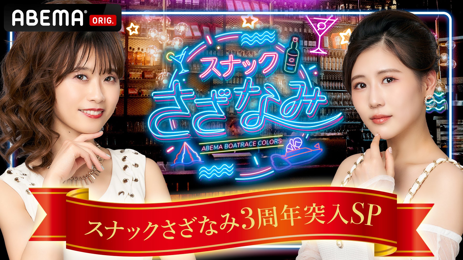 「ABEMA BOATRACE COLORS」 『スナックさざなみ３周年突入SP』