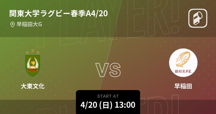 関東大学ラグビー春季大会A・Bグループの全試合をPlayer!がリアルタイム速報！