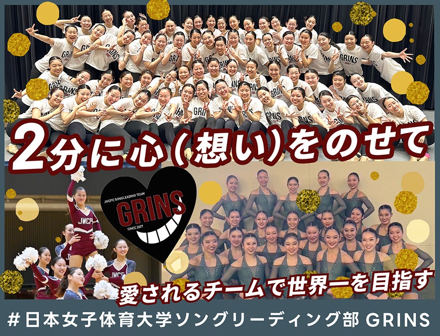 【本日開始】日本女子体育大学ソングリーディング部GRINS、クラウドファンディング「2分に心(想い)をのせて　愛されるチームで世界一を目指す」をスポチュニティで実施！～4月20日開始決定～