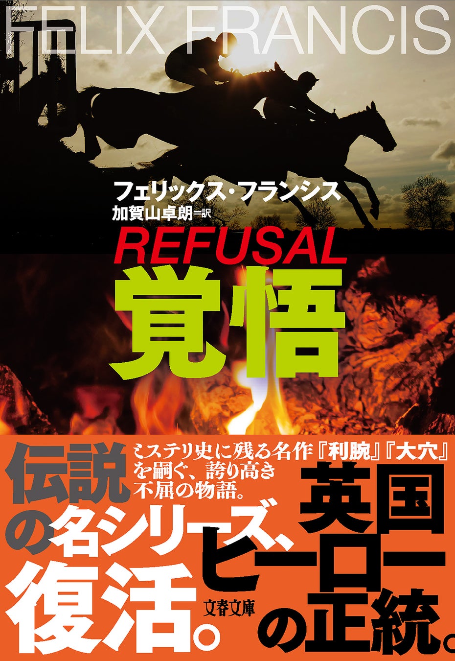 伝説のディック・フランシス〈競馬シリーズ〉が奇跡の再起動！息子・フェリックス・フランシス『覚悟』、緑の背表紙で5月8日文春文庫で刊行