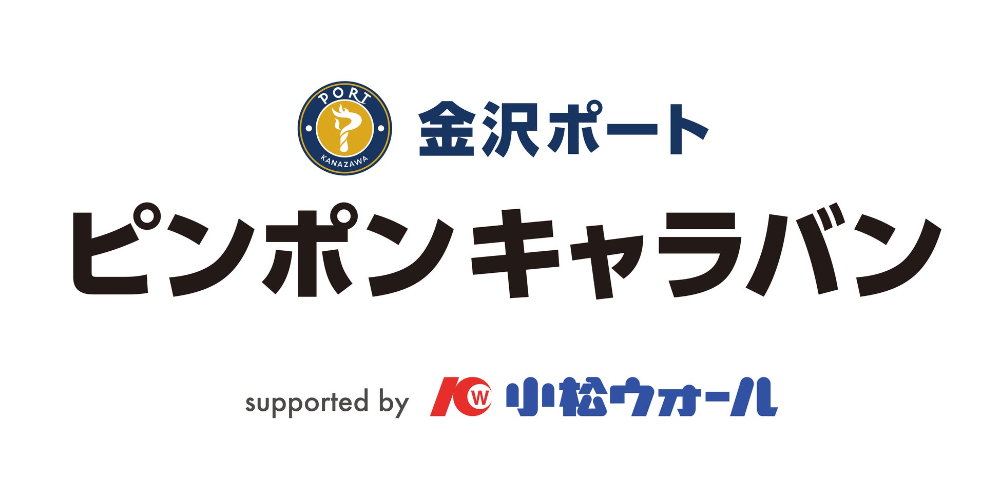 『金沢ポート ピンポンキャラバン supported by 小松ウオール』が始動