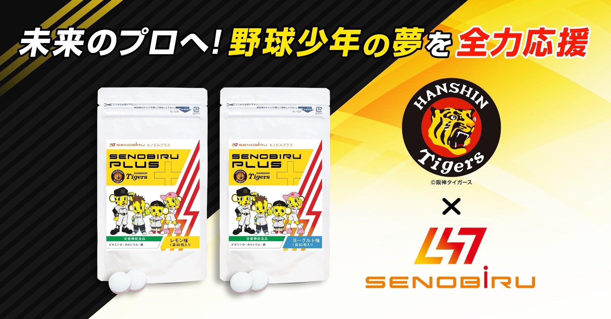 阪神タイガースとSENOBIRUがジュニア世代を応援するサプリメントでコラボ！ 球団創設90周年を記念し、特別価格での予約注文を開始