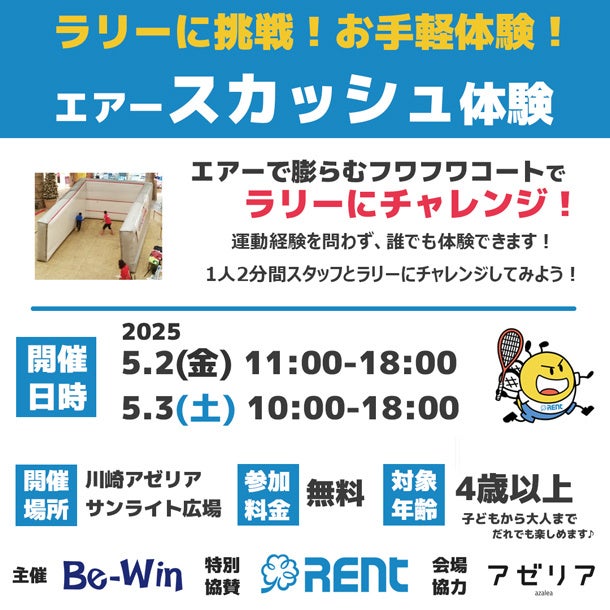「エアースカッシュ」体験イベントを川崎アゼリアで開催！