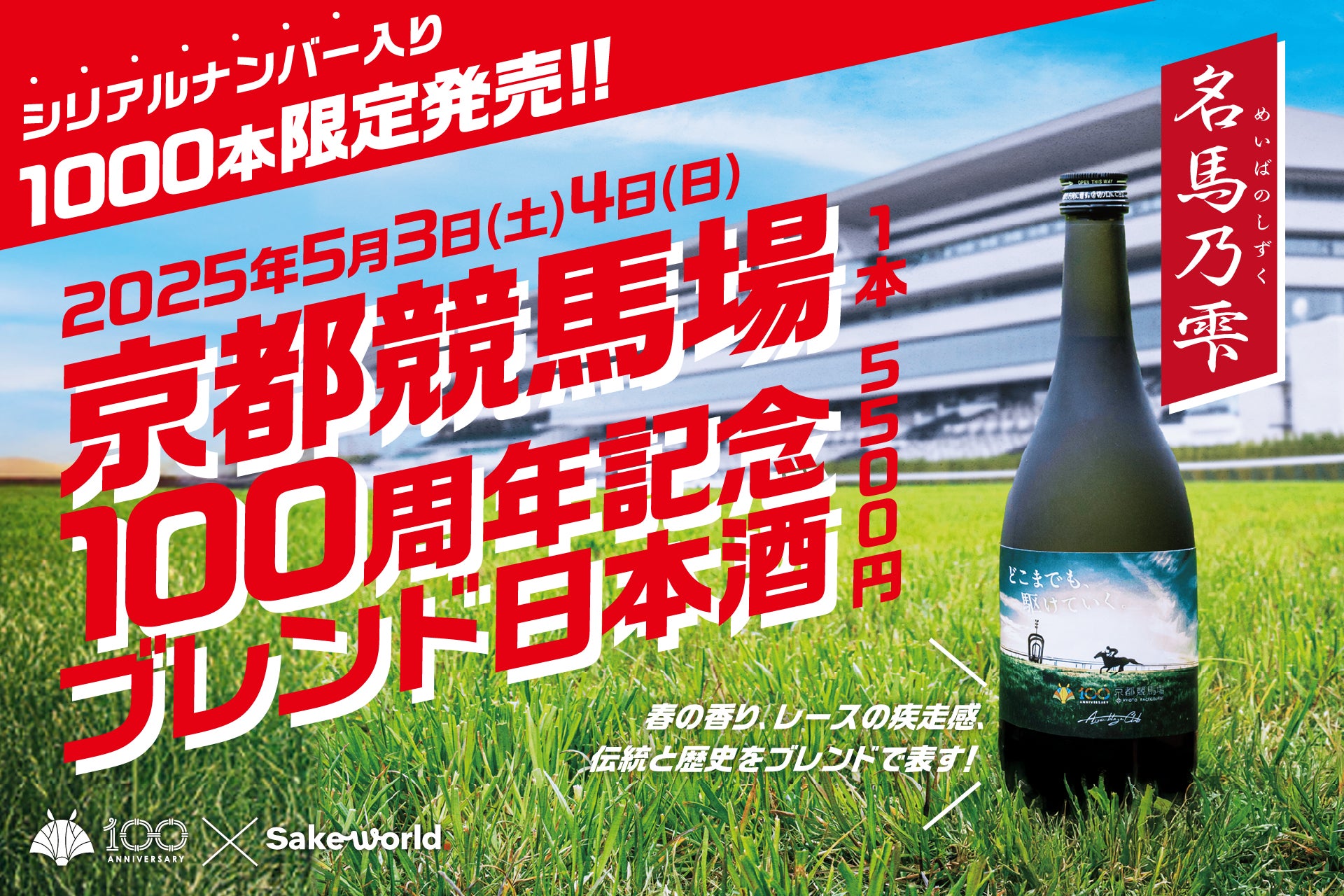京都競馬場100周年記念日本酒！［JRA］×［Sake World］がシリアルナンバー入りのプレミアムブレンド日本酒『名馬乃雫（めいばのしずく）』を限定1000本販売