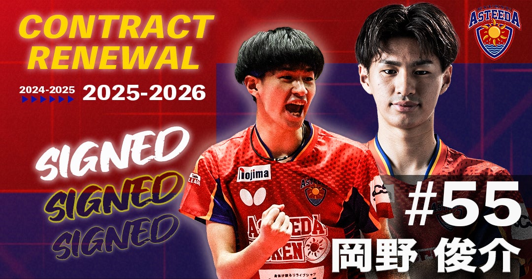 琉球アスティーダ　岡野俊介選手2025-2026シーズン契約更新のお知らせ
