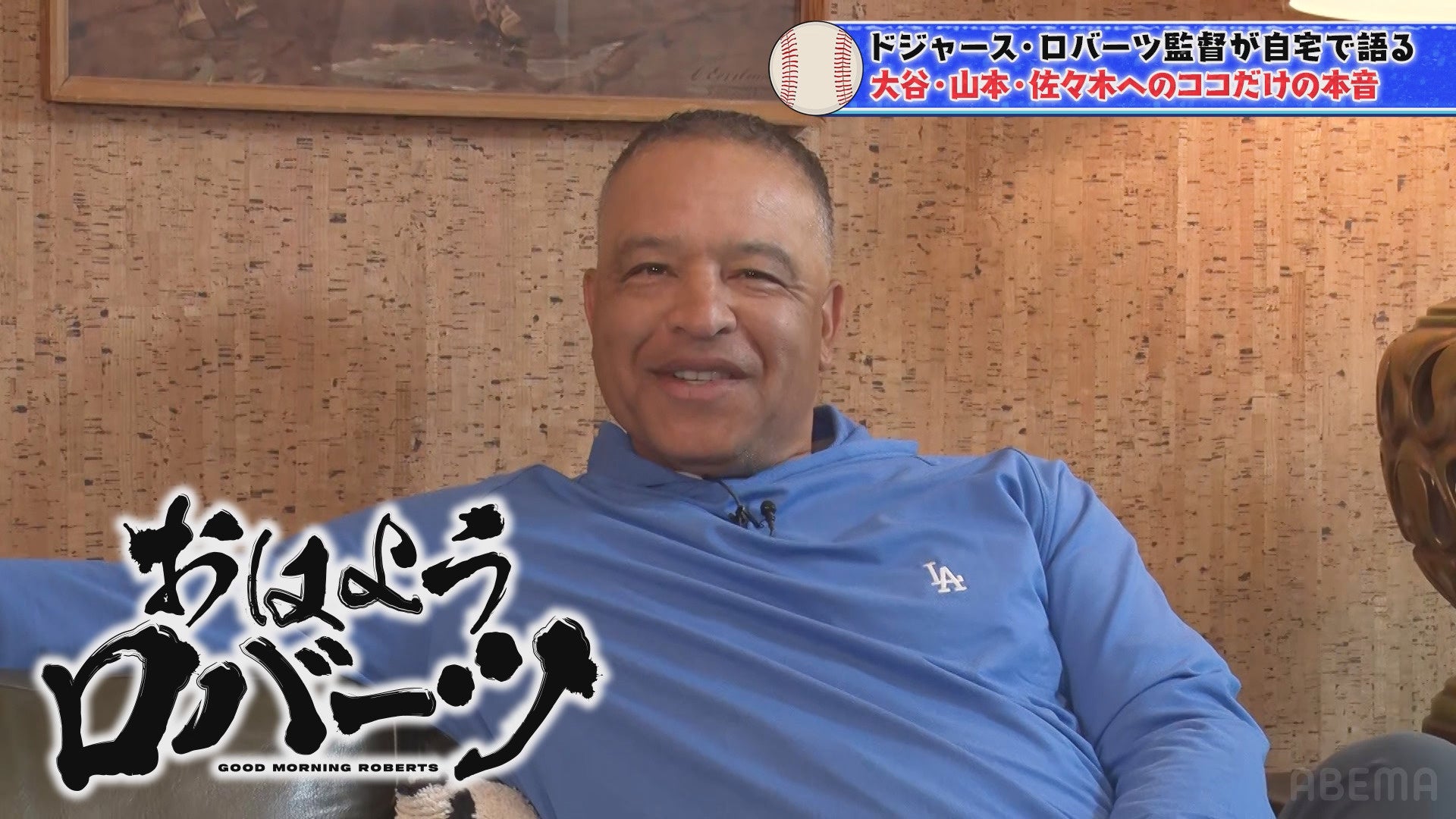 ドジャースのロバーツ監督が大谷翔平、山本由伸、佐々木朗希へのココだけの本音を大公開　究極の質問！大谷、ボンズ、ジャッジの中で“最高の打者”は？／「ABEMA」で無料独占配信中