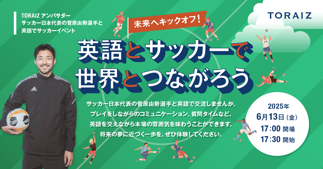 6月13日、サッカー日本代表・菅原由勢選手とフィールド体験！小学生向け「サッカー×英語」イベント開催 ～未来へキックオフ！世界とつながろう～
