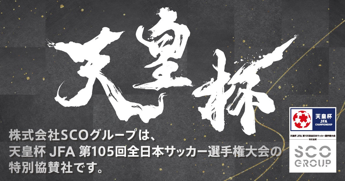 「天皇杯 JFA 第105回全日本サッカー選手権大会」を特別協賛