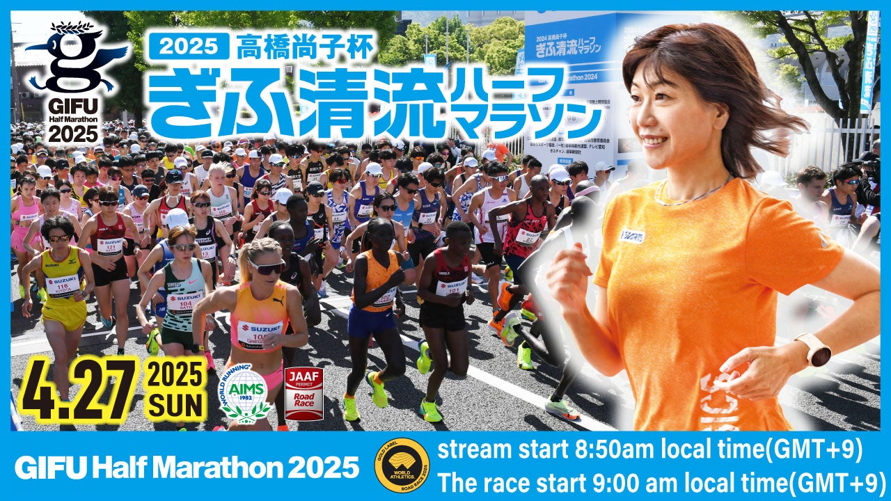 「岐阜から世界へ」小林香菜、設楽悠太も出場する「ぎふ清流ハーフマラソン」をテレビ愛知で放送＆ライブ配信