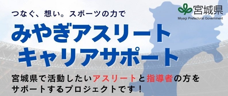 宮城県「スポーツ人材等確保事業業務」令和6年度実績報告および令和7年度継続受託のお知らせ