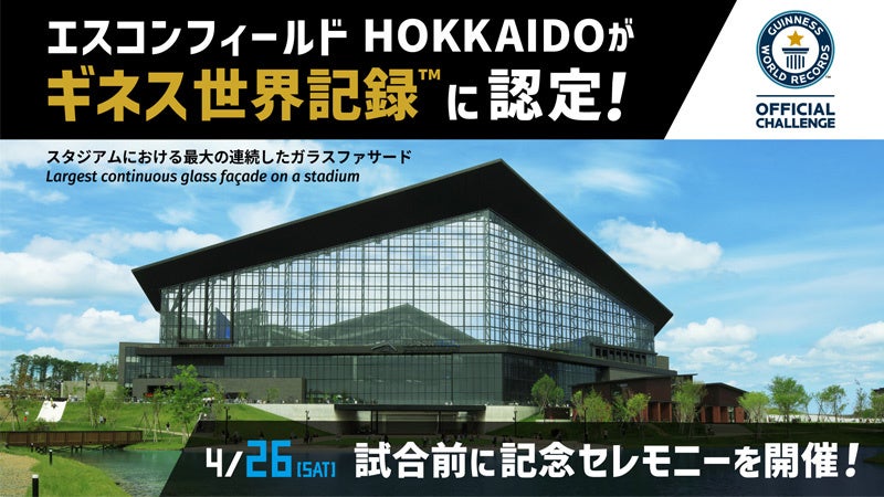 エスコンフィールドHOKKAIDOがギネス世界記録™に認定！