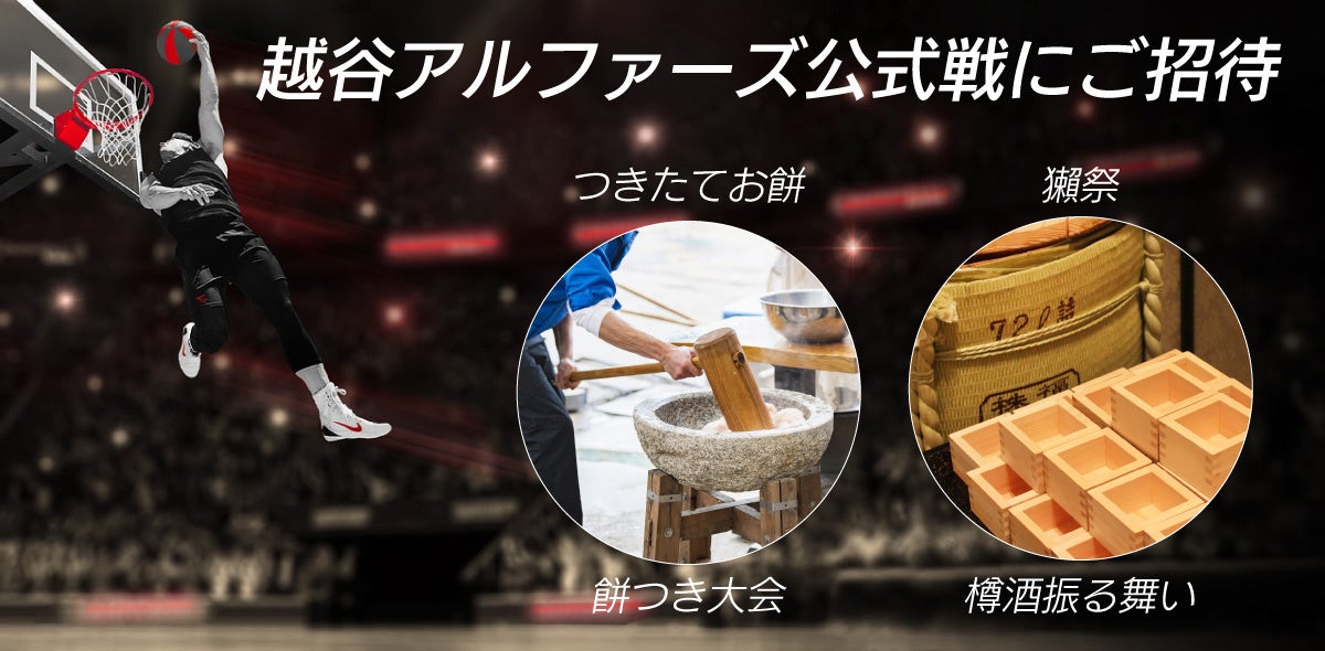 4月26日（土）27日（日）越谷アルファーズ公式戦に、親子100名を招待します