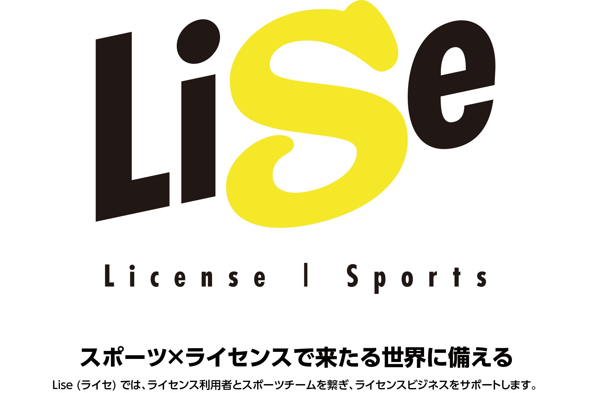 スポーツチームと、ライセンスを利用したい企業・団体を繋ぐ新サービス「Lise（ライセ）」が近日リリース！