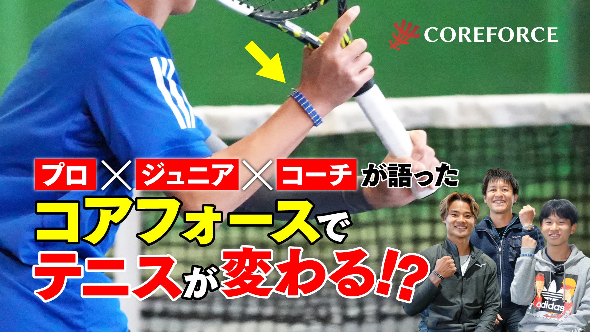 コアフォースでテニスが変わる！？　—プロ×ジュニア×コーチが語る秘訣とは—