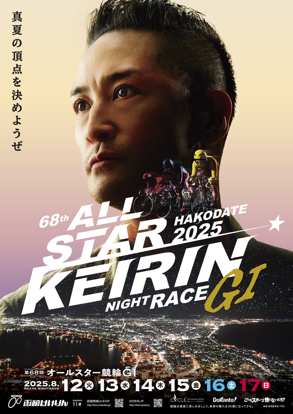 第68回オールスター競輪GⅠメインアンバサダーに松岡昌宏さん就任