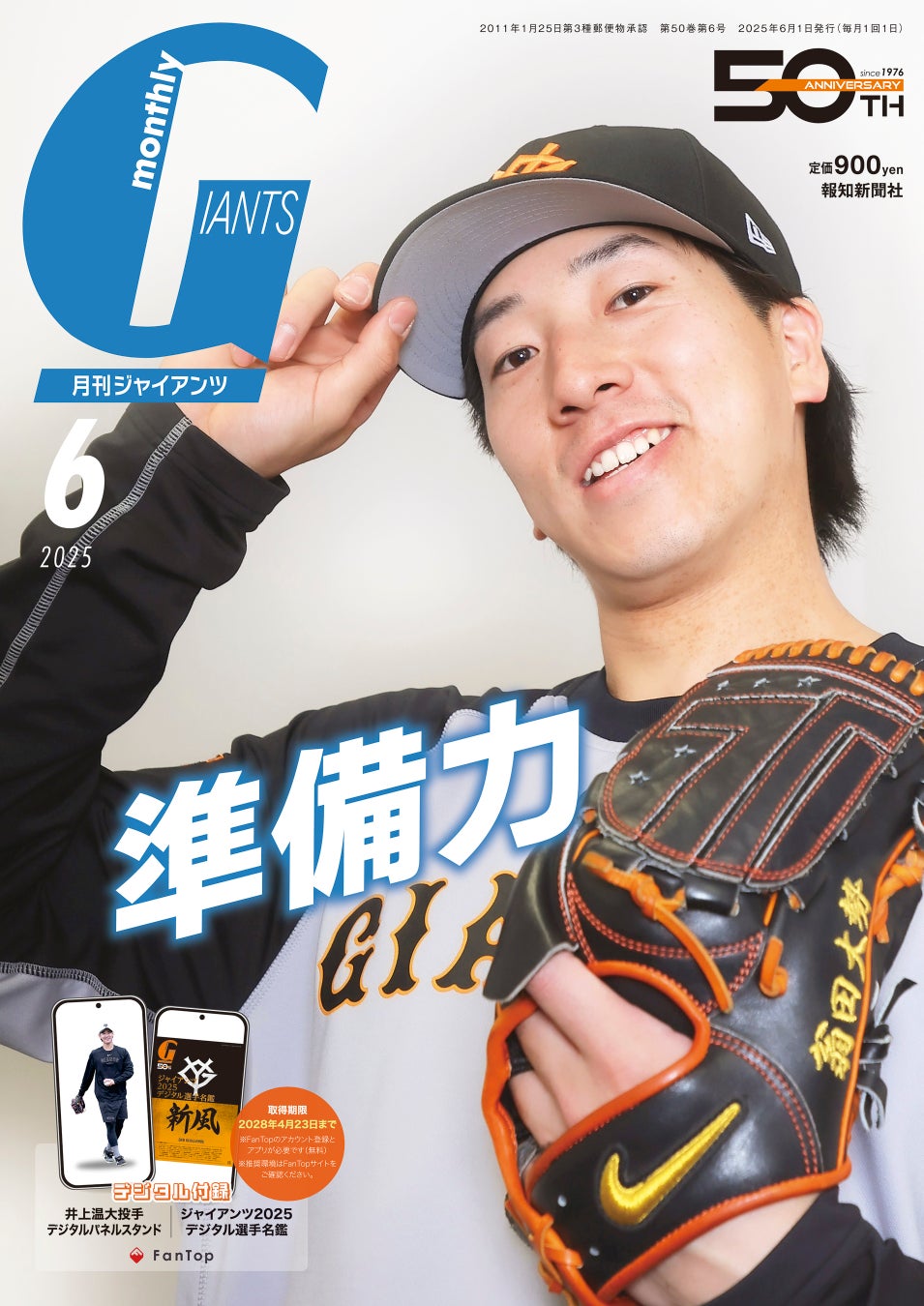 大勢が表紙！「月刊ジャイアンツ６月号」4月24日(木)から発売